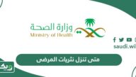 متى تنزل نثريات المرضى 1447 ، موعد صرف نفقات المرضى