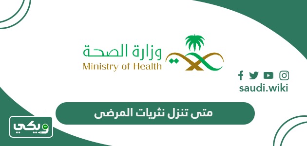 متى تنزل نثريات المرضى 1447 ، موعد صرف نفقات المرضى