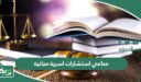 محامي استشارات اسرية مجانية في جميع مناطق السعودية 2026