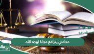 محامي استشارات قانونية يترافع مجانا لوجه الله