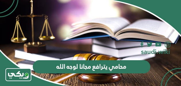 محامي استشارات قانونية يترافع مجانا لوجه الله