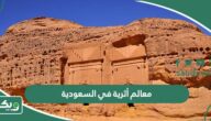 أبرز معالم أثرية في المملكة العربية السعودية