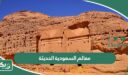 معالم السعودية الحديثة