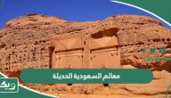 معالم السعودية الحديثة