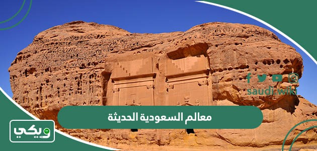 معالم السعودية الحديثة