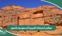 معالم المملكة العربية السعودية بالصور