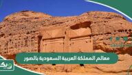 معالم المملكة العربية السعودية بالصور