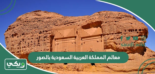 معالم المملكة العربية السعودية بالصور