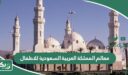 معالم المملكة العربية السعودية للاطفال