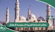 معالم المملكة العربية السعودية للاطفال