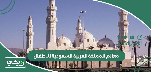 معالم المملكة العربية السعودية للاطفال