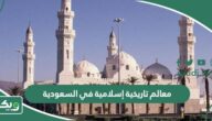 معالم تاريخية إسلامية في السعودية