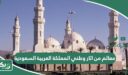 أشهر 10 معالم من اثار وطني المملكة العربية السعودية
