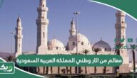 أشهر 10 معالم من اثار وطني المملكة العربية السعودية