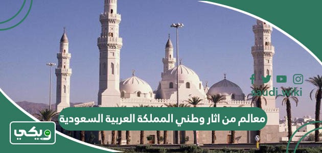 أشهر 10 معالم من اثار وطني المملكة العربية السعودية