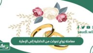 معاملة زواج تحولت من الداخلية إلى الإمارة