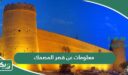 معلومات عن قصر المصمك