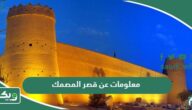 معلومات عن قصر المصمك