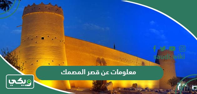 معلومات عن قصر المصمك