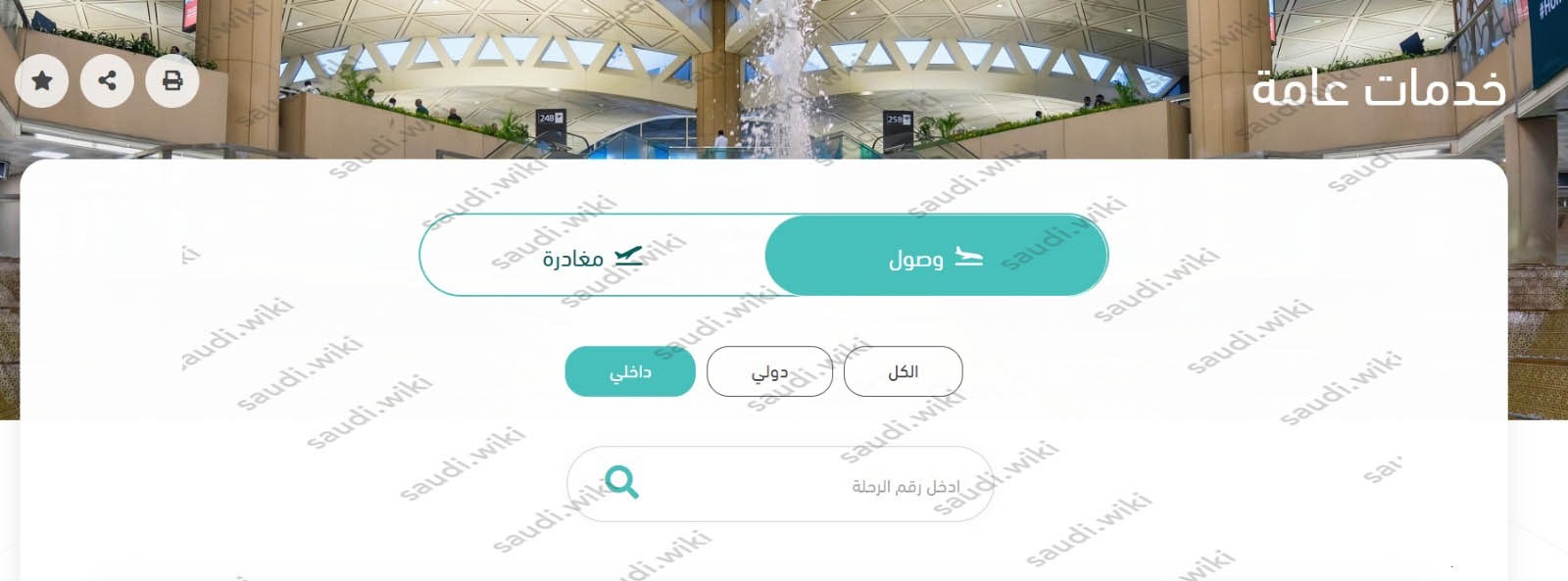 تتبع رحلات مطار الملك خالد