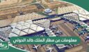 معلومات عن مطار الملك خالد الدولي