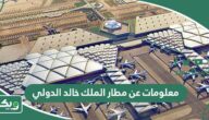 معلومات عن مطار الملك خالد الدولي