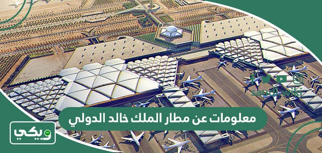 معلومات عن مطار الملك خالد الدولي
