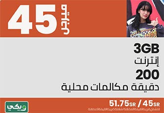 مميزات باقة فيرجن 45