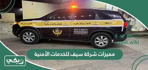 مميزات شركة سيف للخدمات الأمنية