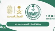 بطاقة الاحوال للنساء من عمر كم إجباري واختياري