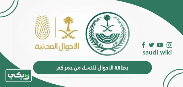 بطاقة الاحوال للنساء من عمر كم إجباري واختياري