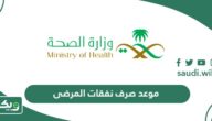 موعد صرف نفقات المرضى 1447