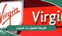 طريقة تفعيل نت فيرجن