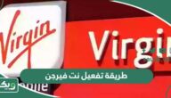 طريقة تفعيل نت فيرجن