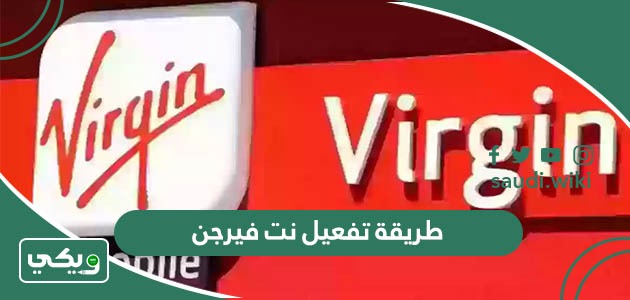 طريقة تفعيل نت فيرجن