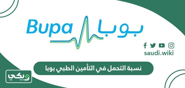 كم نسبة التحمل في التأمين الطبي بوبا