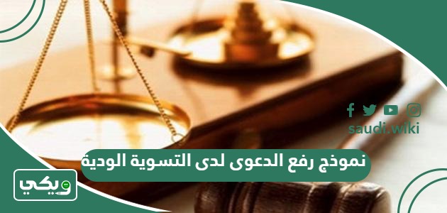 نموذج رفع الدعوى لدى التسوية الودية جاهز 2026