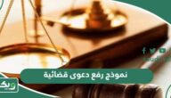 نموذج رفع دعوى قضائية في السعودية جاهز 2026