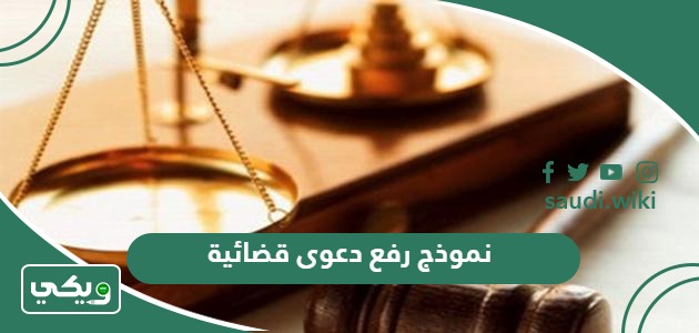 نموذج رفع دعوى قضائية في السعودية جاهز 2026