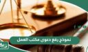 نموذج رفع دعوى مكتب العمل pdf و word جاهز