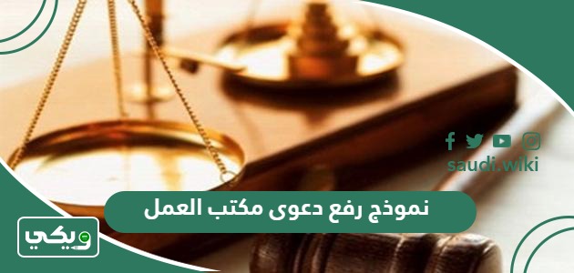 نموذج رفع دعوى مكتب العمل pdf و word جاهز