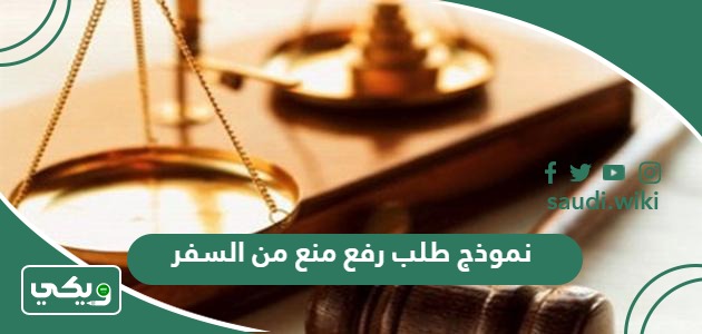 نموذج طلب رفع منع من السفر السعودية جاهز 2026