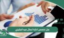 هل تخصص ادارة اعمال فيه انجليزي؟