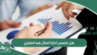 هل تخصص ادارة اعمال فيه انجليزي؟