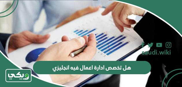 هل تخصص ادارة اعمال فيه انجليزي؟