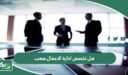 هل تخصص ادارة الاعمال صعب؟