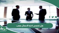هل تخصص ادارة الاعمال صعب؟