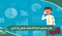 هل تخصص ادارة الاعمال علمي او ادبي؟