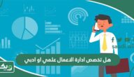 هل تخصص ادارة الاعمال علمي او ادبي؟