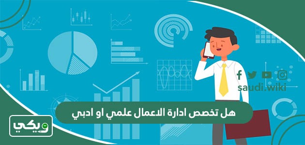 هل تخصص ادارة الاعمال علمي او ادبي؟